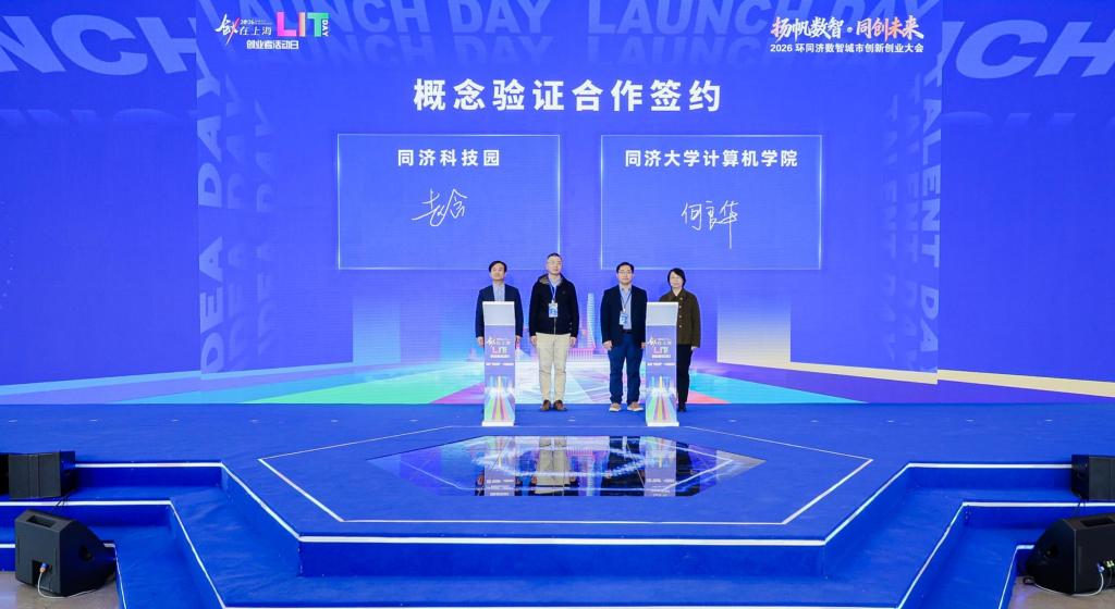 “扬帆数智·同创将来”2026环同济数智都会立异创业大会举办,-怎么创业(图7)