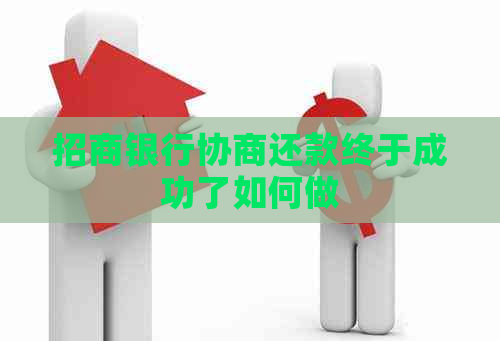 招商银行协商还款终究胜利了怎样做,-免费交友网(图1)